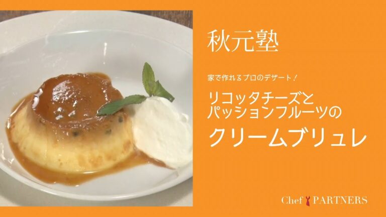 家で作れるプロのデザート〈クレームブリュレ〉「モルソー」秋元さくら 料理塾＿3【もっと美味しい健康へ／シェフパートナーズ】