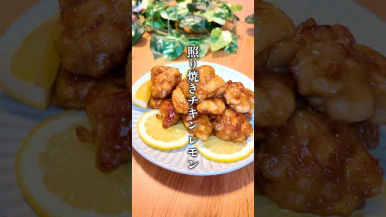 【最強に旨い⁑てりやきチキンのレモン煮】 #簡単レシピ #簡単料理 #料理 #cooking #shorts #肉