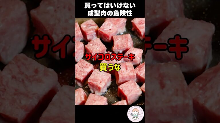 【食品の裏側】サイコロステーキの真実をお伝えします #人は食べたもので出来ている #成型肉