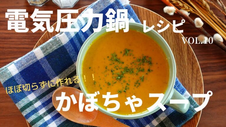 【電気圧力鍋レシピ】ほぼ切らずに作れるかぼちゃスープ
