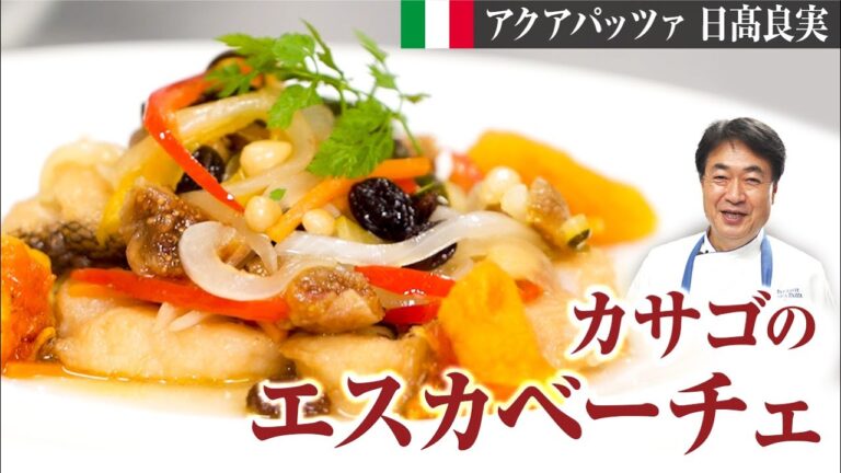 【シェフの魚料理】簡単オシャレ常備菜！日高流魚の甘酢漬けをご紹介します