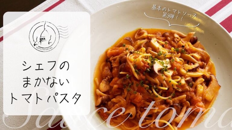 【絶対美味い】大人気フレンチレストランシェフの作るまかないトマトパスタ。基本のトマトソース最強アレンジVol.3【#36】