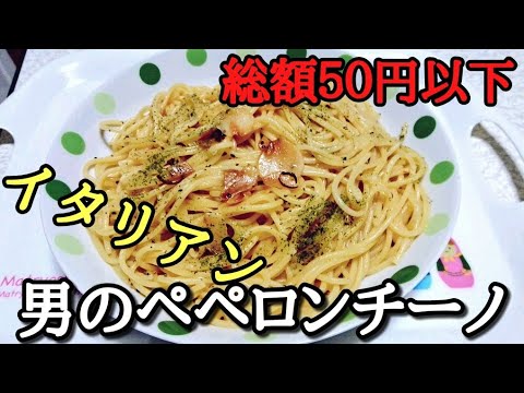 【パスタ】ペペロンチーノの作り方 【簡単レシピ】