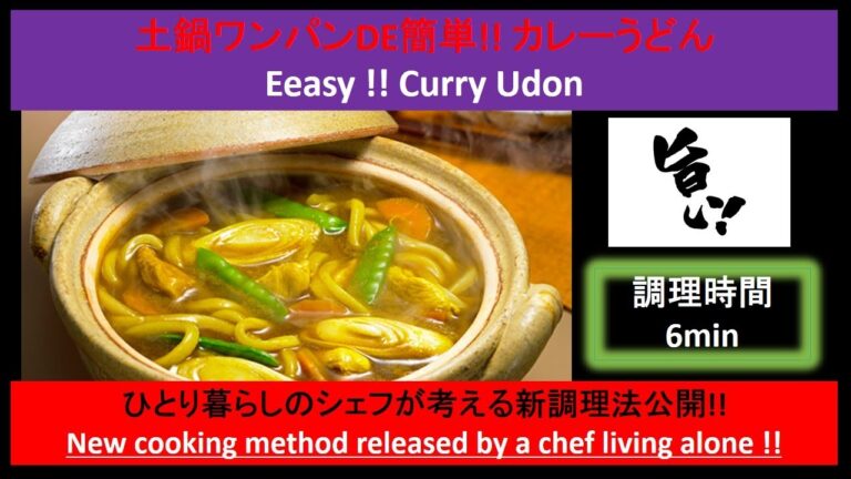#カレー #うどんを #ワンパンで #作りました #簡単 #新調理法 #公開 #Curry #Udon #Made with #One bread #Easy #New cooking method