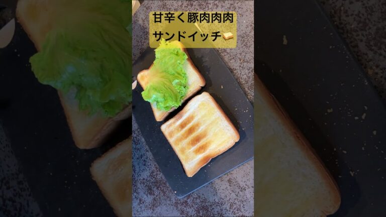 確実にハマる！豚肉肉肉サンドイッチ！
