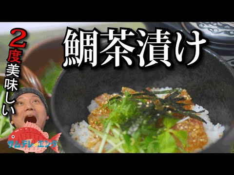 【鯛料理】この鯛茶漬けは２度美味しい！