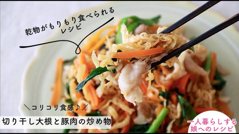 【乾物のおかず】食べて体の中をお掃除しよう♪「切り干し大根と豚肉の炒め物」