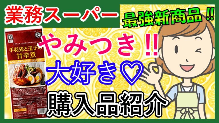 【業務スーパー】やみつき！ハマる！新商品‼スパ子おすすめ購入品をご紹介♪(2021年8月⑤）業務用スーパー/購入品紹介/スパ子チャンネル/GYOMU SUPERMARKET JAPAN