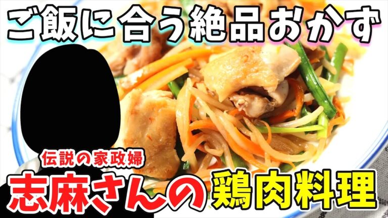 志麻さんの鶏もも肉のスタミナ炒め｜ご飯と合う美味しい家庭料理の味！｜タサン志麻　伝説の家政婦　志麻さんのレシピ