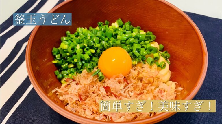 [自宅居酒屋][男飯]釜玉うどん