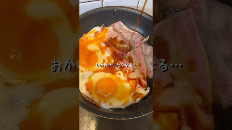 タレが美味しいてりたまベーコンでご飯がとまらなくなる独身女の休日… #shorts