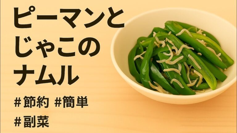 【節約副菜】ピーマンとちりめんじゃこのナムル風あえもの｜レンジで簡単！ごはんが進むさっぱりおかず#節約レシピ #簡単副菜 #ピーマンレシピ #ちりめんじゃこ #ナムル風 #レンジ調理 #火を使わない