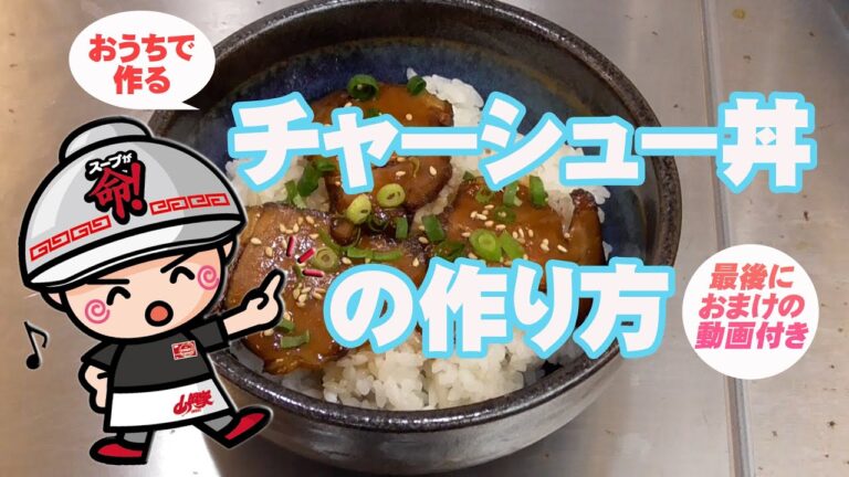 【山岡家商店】チャーシュー丼の作り方