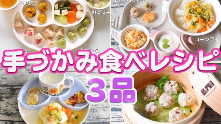 【手づかみ食べレシピ】離乳食後期・完了期〜｜ミニ焼売｜おやき｜離乳食ストック作り｜赤ちゃん【みーちゃん】【みーごはん作り方】