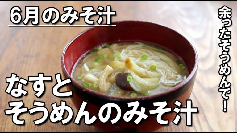 なすとそうめんの味噌汁｜余ったそうめんで！夏にぴったりの一杯【今月のみそ汁】