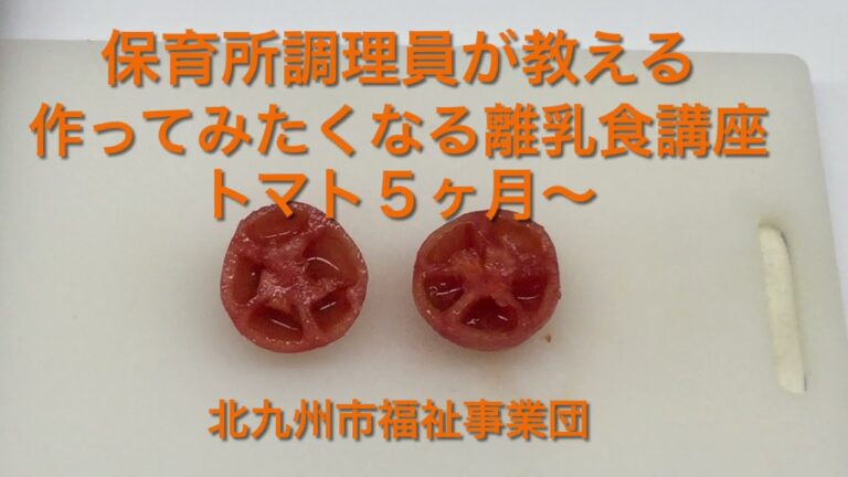 離乳食講座　トマト5ヶ月～編♪