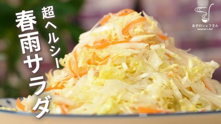 【レシピ字幕あり】簡単茹でて和えるだけ！！お酒のお供に、白菜たっぷり中華風春雨サラダ