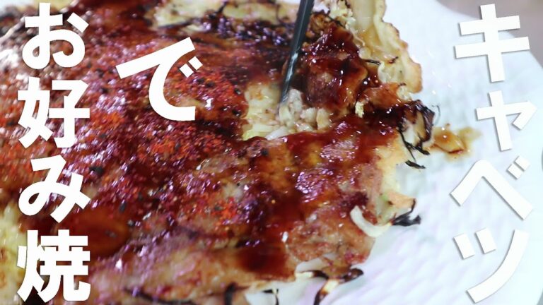 【お好み焼き作り方】おばあちゃん直伝お好み焼き　ふわとろじゃなくぺったんこ　お好み焼きの粉使いません　物価高対策メニュー