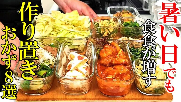【キッチンに居る時間を短く！】『作り置きおかず８品！』♢夏でも食べたくなる！短い時間でササっと作れるおかず集♢