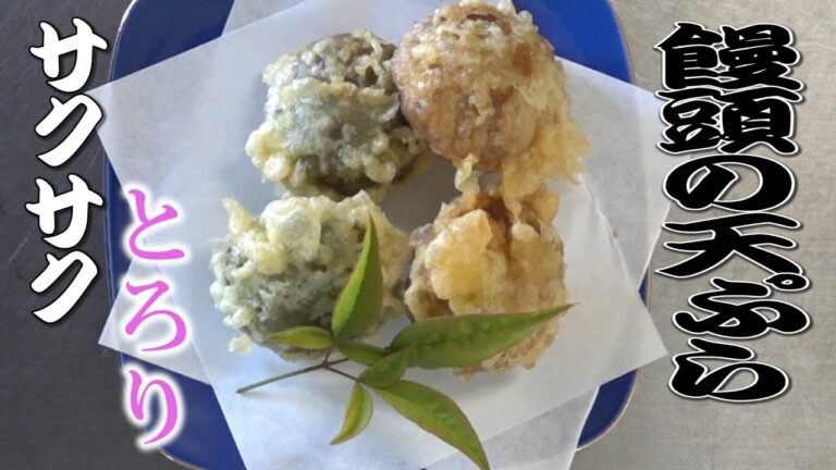 簡単すぎる揚げ物！饅頭の天ぷら