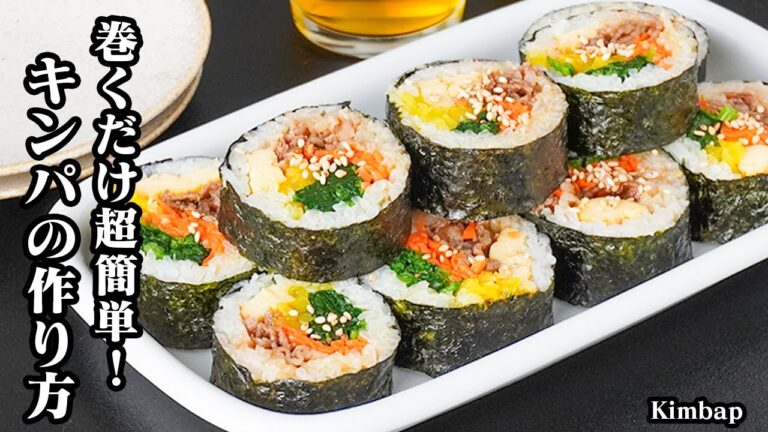 キンパの作り方｜巻くだけで超簡単！失敗せず綺麗に巻けるコツ必見！具だくさんで最高に旨い本格レシピ！-How to make Kimbap-【料理研究家ゆかり】