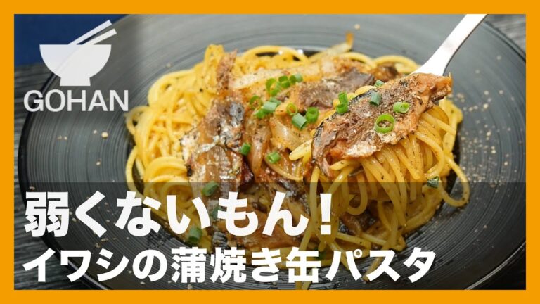 【簡単レシピ】弱くないもん！『イワシの蒲焼き缶パスタ』の作り方【男飯】