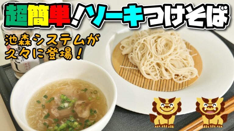 お手軽に沖縄テイスト！爽やか更科で作る「超簡単ソーキつけそば」