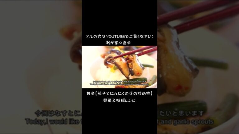 甘辛【茄子とにんにくの芽の炒め物】簡単＆時短レシピ【vegan cooking】 how to cook sweet and spicy eggplant #レシピ #簡単 #recipe #時短