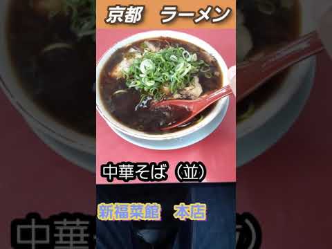 #ラーメン#京都#shorts　新福菜館本店　中華そば（並）