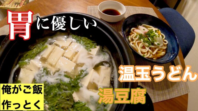 【時短飯】湯豆腐とうどんで優しい晩御飯