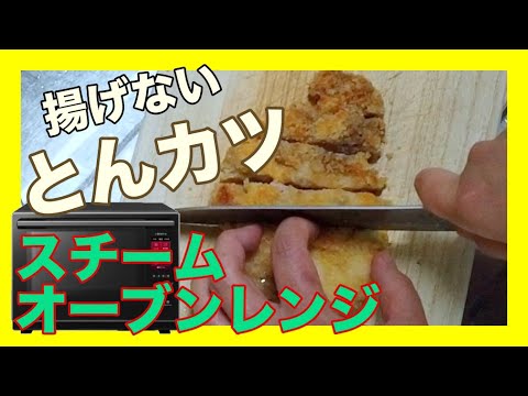 スチームオーブンレンジでとんカツを揚げてみました。😋パナソニックビストロNE-CBS2700