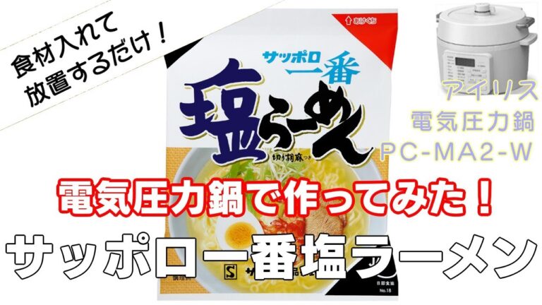 【サッポロ一番塩ラーメン:電気圧力鍋で作ってみた！】【アイリスオーヤマPC-MA2電気圧力鍋】の力恐るべし。。