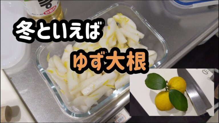 ゆず大根の作り方