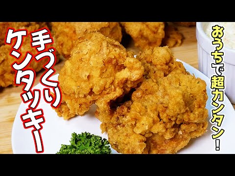 【ケンタッキー再現！】お手軽度120％！再現度80%！スーパーで揃う材料でアノ味を家でも楽しめるかんたんレシピ！