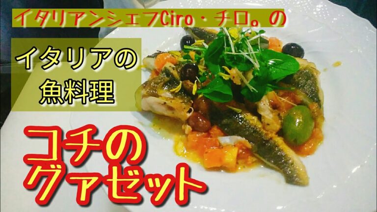 イタリアの魚料理【コチのグァゼット】軽いトマト煮