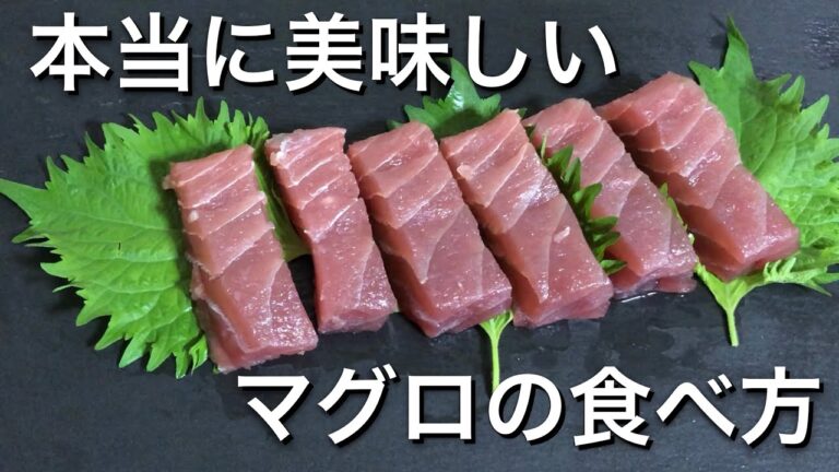 【一工夫でプロの味】たった一手間を加えるだけで 美味しいマグロの食べ方 プロも納得 おつまみレシピ