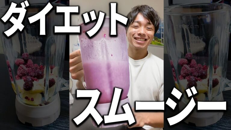 減量プロテインスムージー作り方【大会まで40日】 #shorts