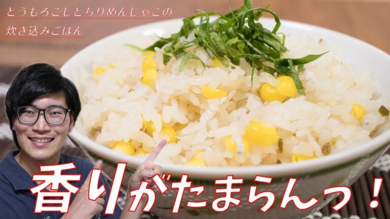 香りがたまらんっ！とうもろこしとちりめんじゃこの炊き込みごはん【ちょっぴりASMR】