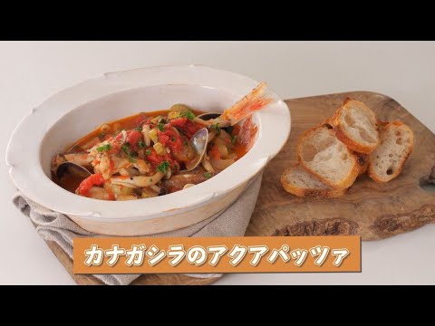 和田明日香さん考案！カナガシラのアクアパッツァ