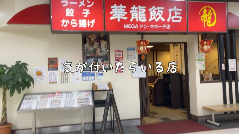 華龍飯店 麻婆豆腐炒飯 エビチリ シーザーサラダ 生ビール たまりません #147