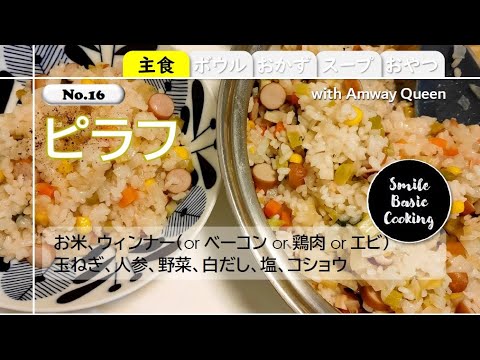 【No16】ピラフ
