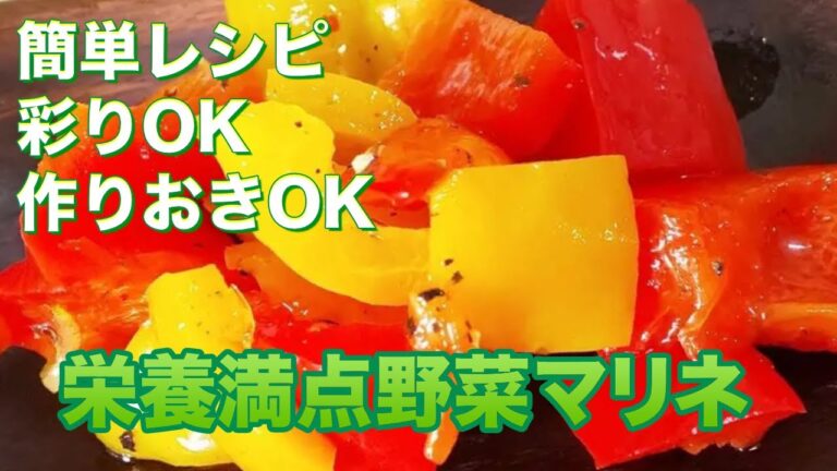 【誰でも作れる!!】栄養満点!!野菜マリネで食卓に彩りを!!
