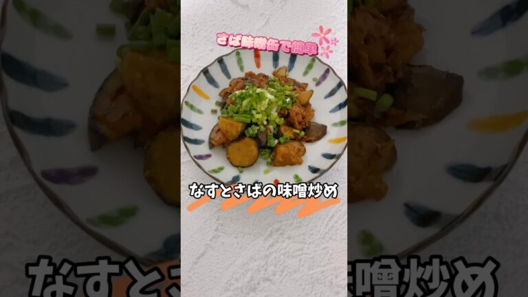 なすとさばの味噌炒め