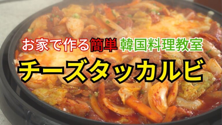 【お家で作る簡単韓国料理教室】第1話  チーズタッカルビ