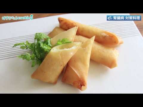 管理栄養士監修！腎臓病対策にも【ポテサラ春巻き】