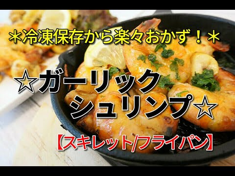 『ガーリックシュリンプ』☆冷凍保存からの激うま海老炒め！☆＊簡単、早いで楽々ご飯＊