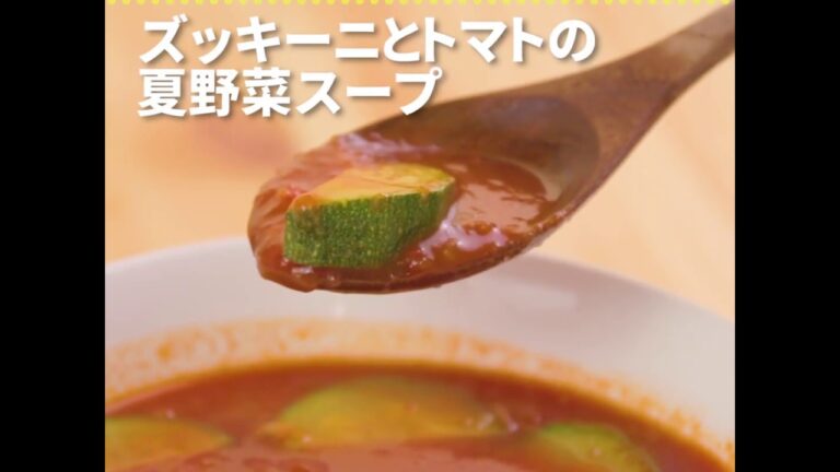 簡単ヘルシー！ ズッキーニとトマトの夏野菜スープ ｜ moguna[モグナ]