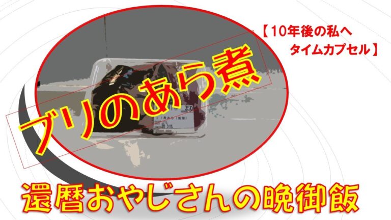 ぶりのあら煮にチャレンジ！！お安い親父の晩飯づくり