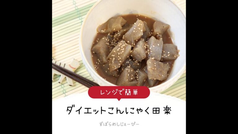 7分で完成★レンジで簡単「ダイエットこんにゃく田楽」【簡単レシピ・早い・美味しいズボラ飯】
