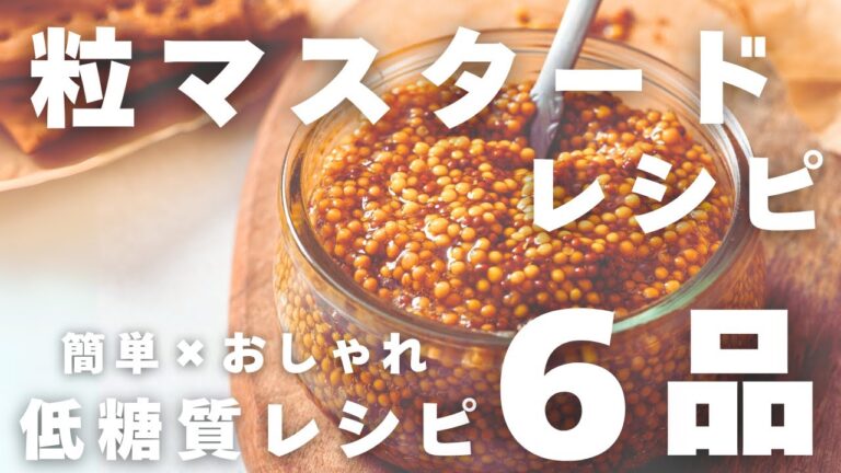 【糖質ＯＦＦレシピ６品】粒マスタードで簡単＆おしゃれダイエット飯